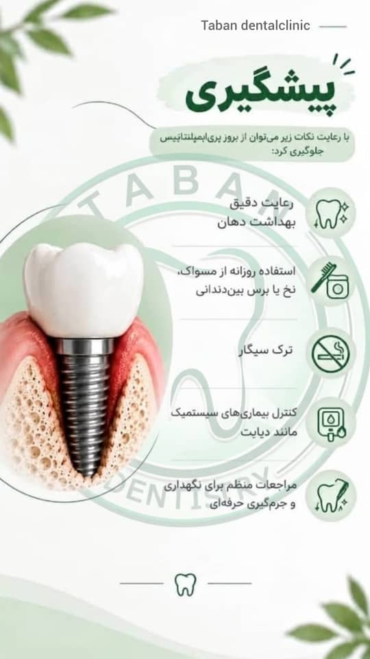 پیشگیری از پری‌ایمپلنتایتیس